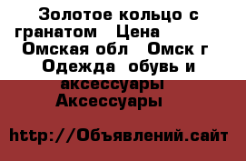 Золотое кольцо с гранатом › Цена ­ 4 000 - Омская обл., Омск г. Одежда, обувь и аксессуары » Аксессуары   